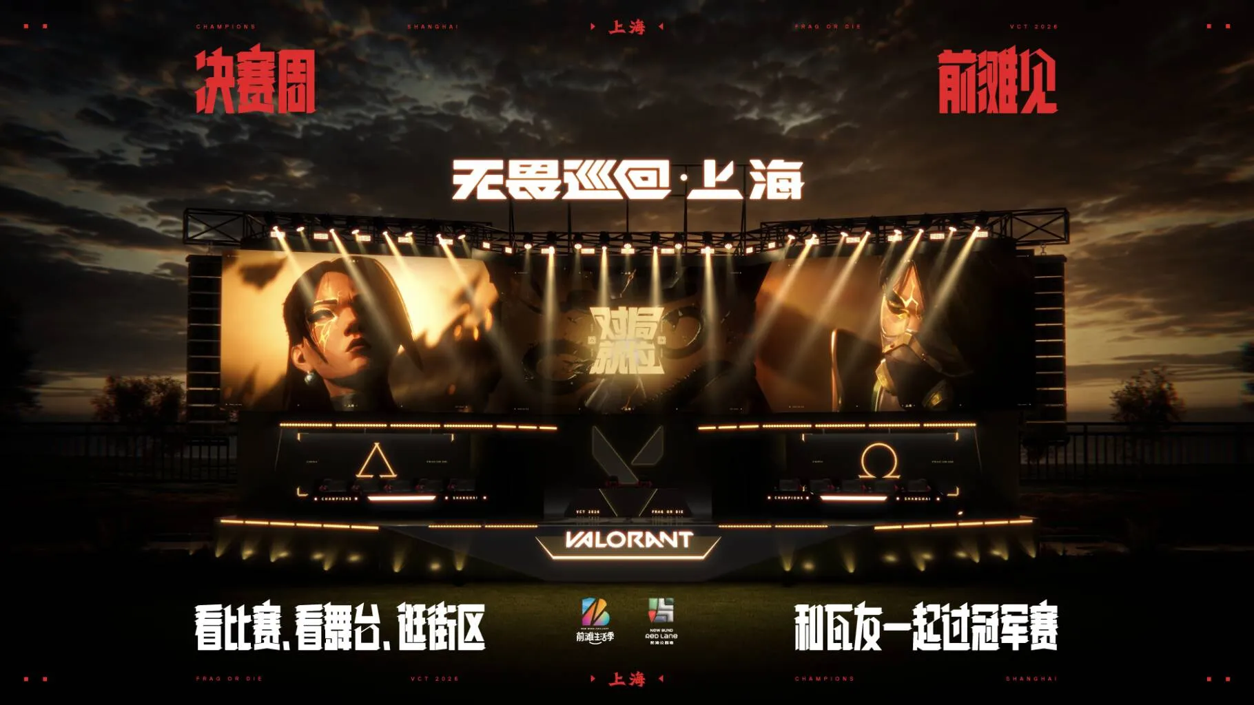 前滩无畏契约全球冠军赛玩家派对宣传图