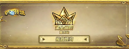 Hearthstone Golden Chess: Chongqing 2026