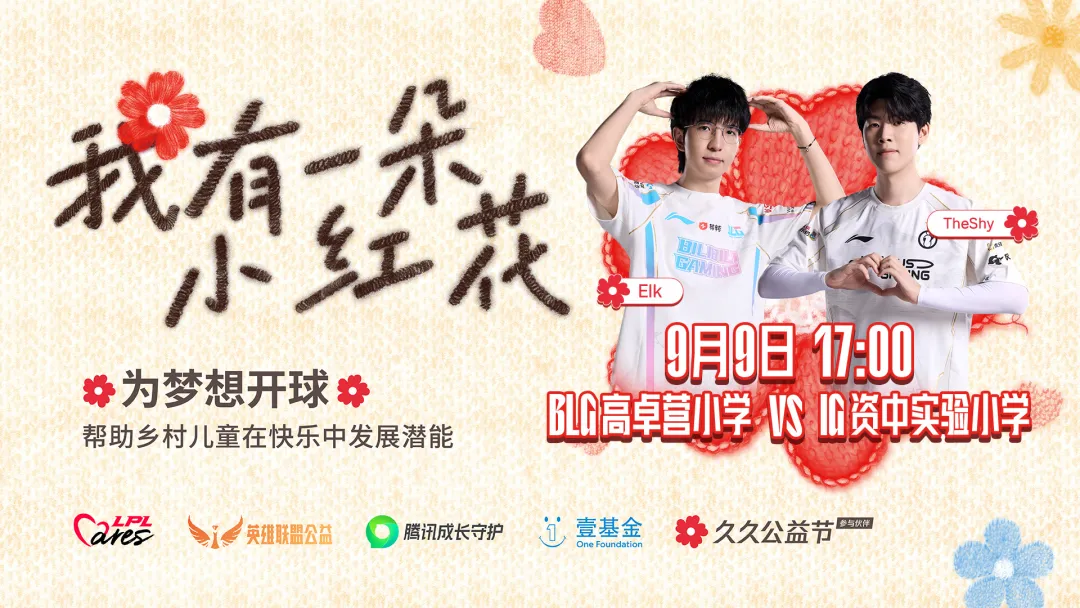 LPL players take part in a public-interest donation for rural children.