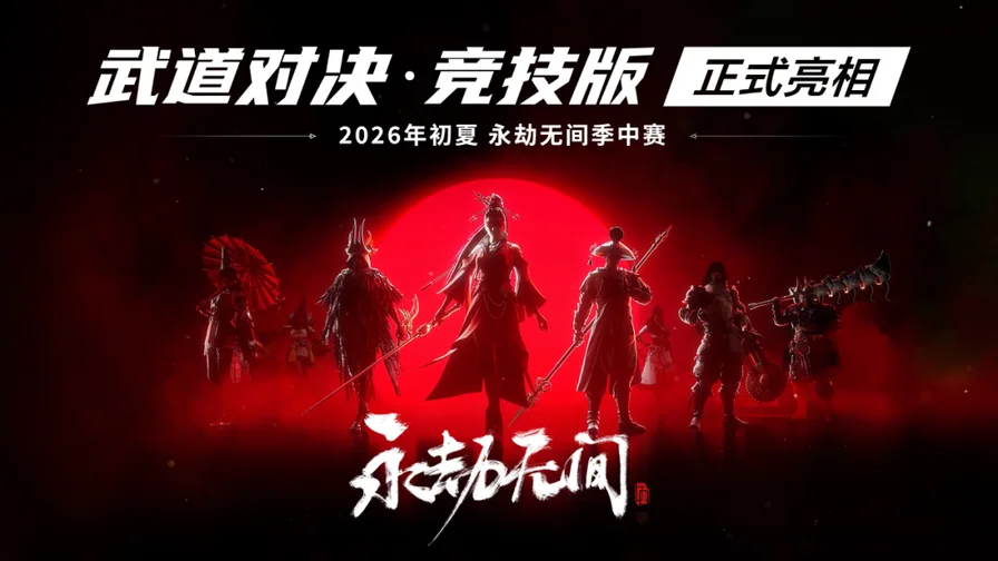 赛博武术逐梦亚运：《永劫无间》推出国际赛事新玩法