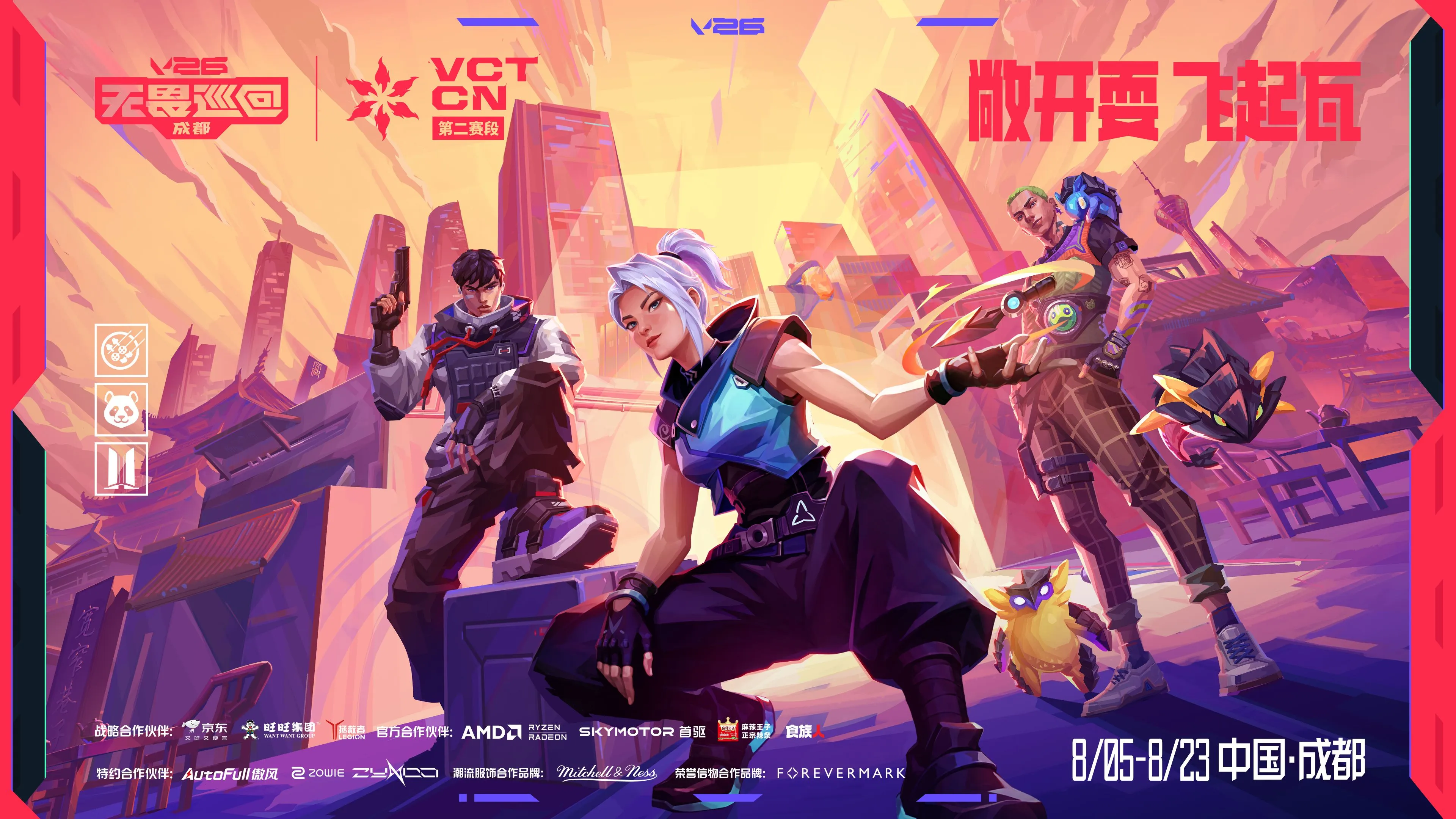 V26无畏巡回成都站主视觉